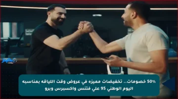 50% خصومات.. تخفيضات مميزة في عروض وقت اللياقة بمناسبة اليوم الوطني 95 على فتنس واكسبرس وبرو